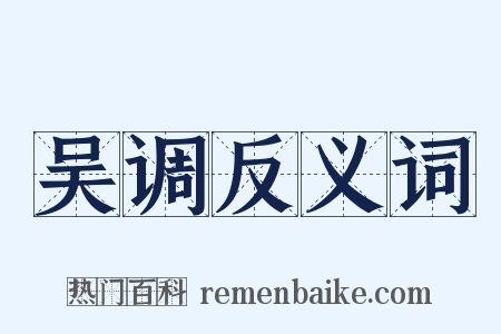 吴调反义词是什么意思的图片
